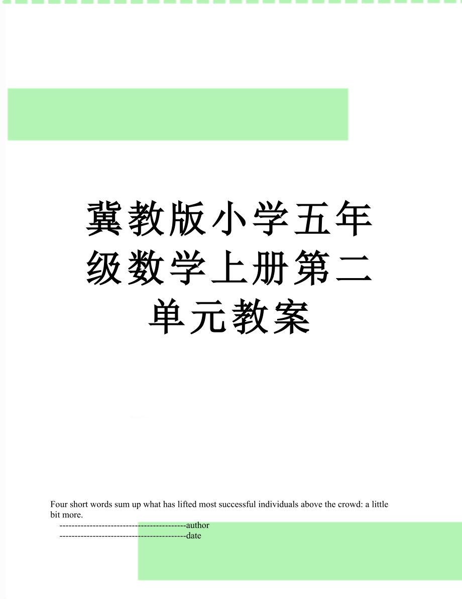 冀教版小学五年级数学上册第二单元教案_第1页