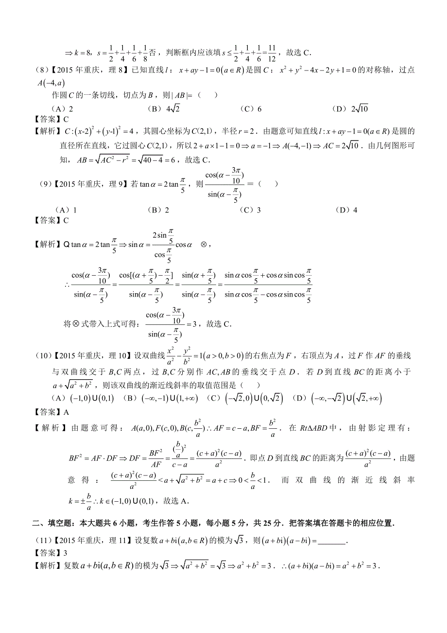 2015年高考重庆理科数学试题及答案(word解析版)_第2页