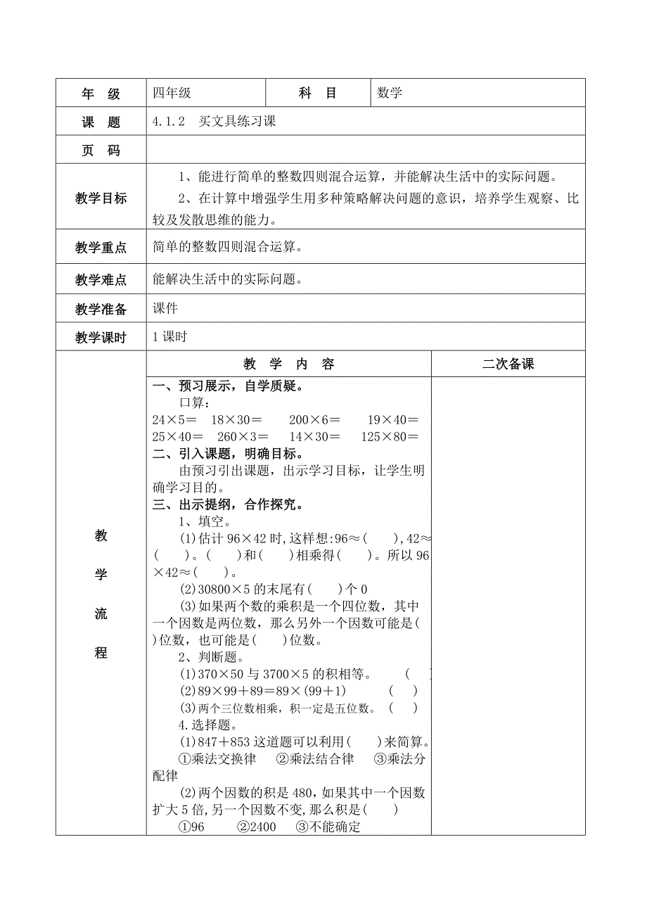 精校版【北师大版】四年级下册数学第4到6单元教案Word版43页_第4页