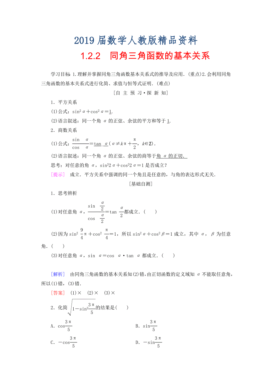 高中数学第一章三角函数1.2任意的三角函数1.2.2同角三角函数的基本关系学案新人教A版必修4_第1页