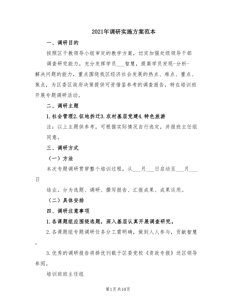 2021年调研实施方案范本.doc_第1页