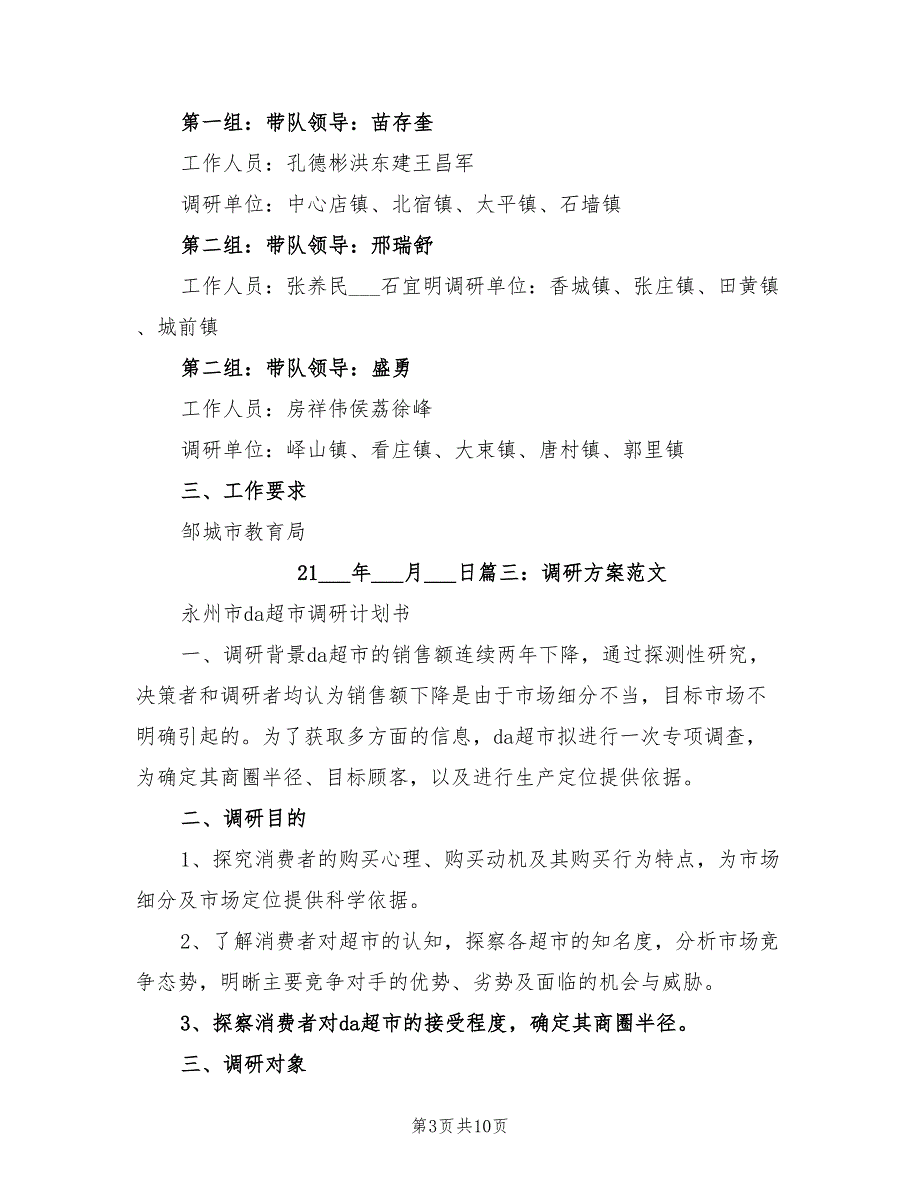 2021年调研实施方案范本.doc_第3页