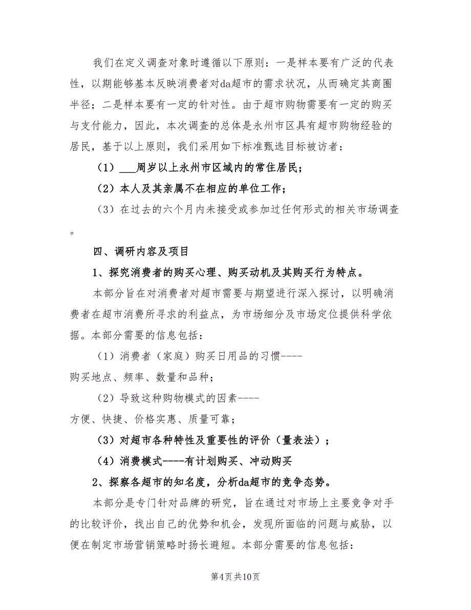 2021年调研实施方案范本.doc_第4页