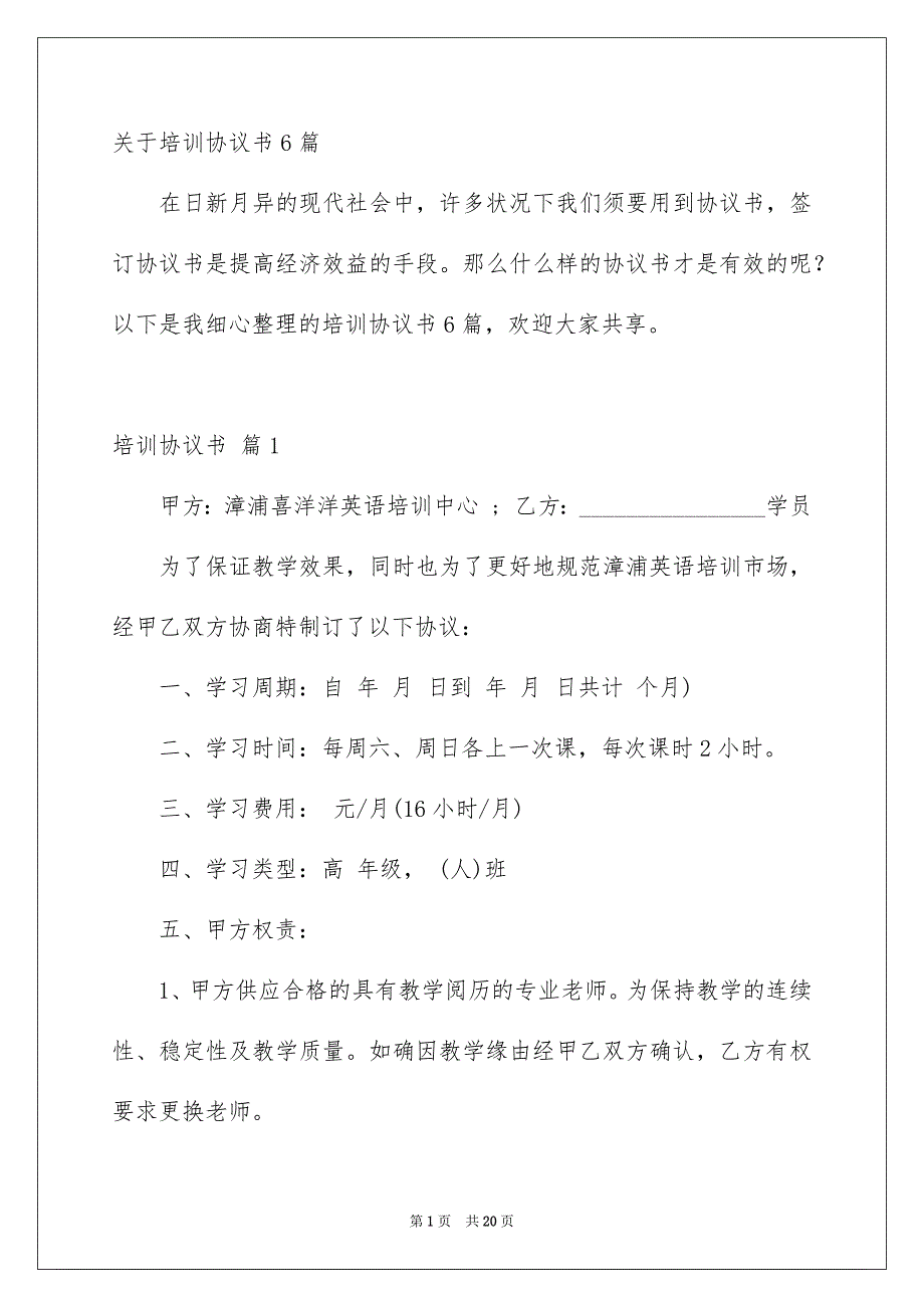 关于培训协议书6篇_第1页