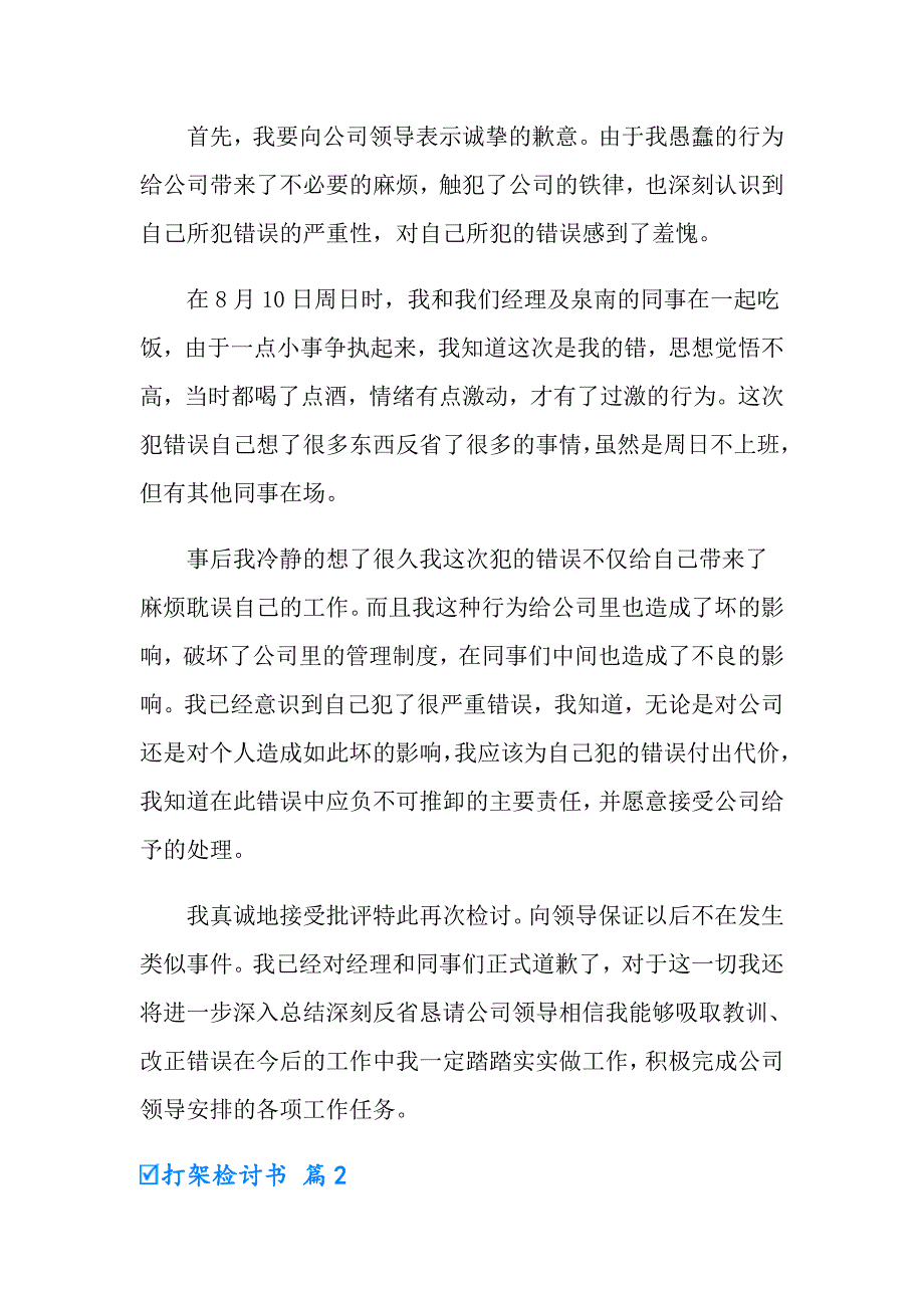 打架检讨书模板汇总八篇【精选】_第2页