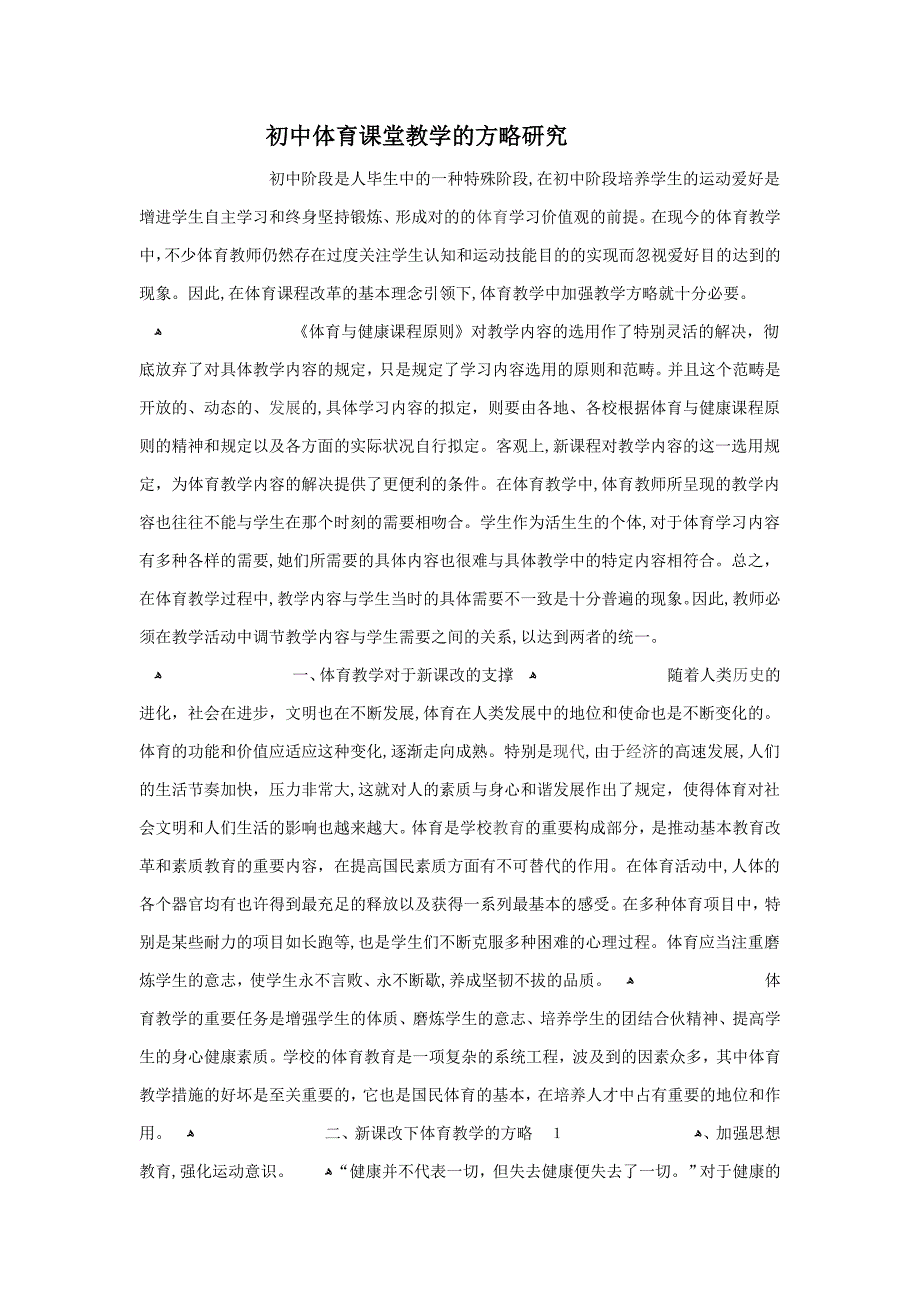 初中体育课堂教学的策略研究_第1页