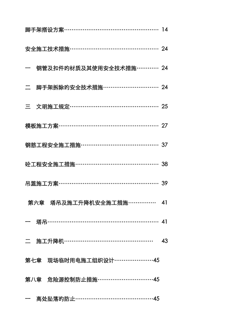 安全综合施工组织设计新_第2页