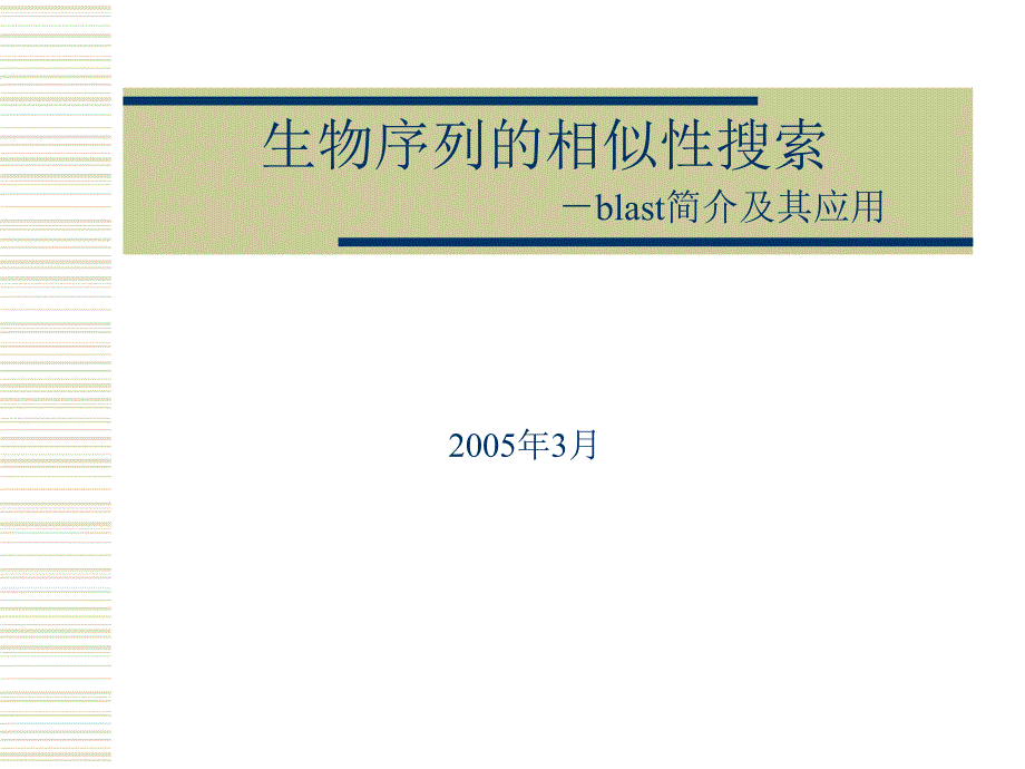 生物序列的同源性搜索blast简介及其应用_第1页