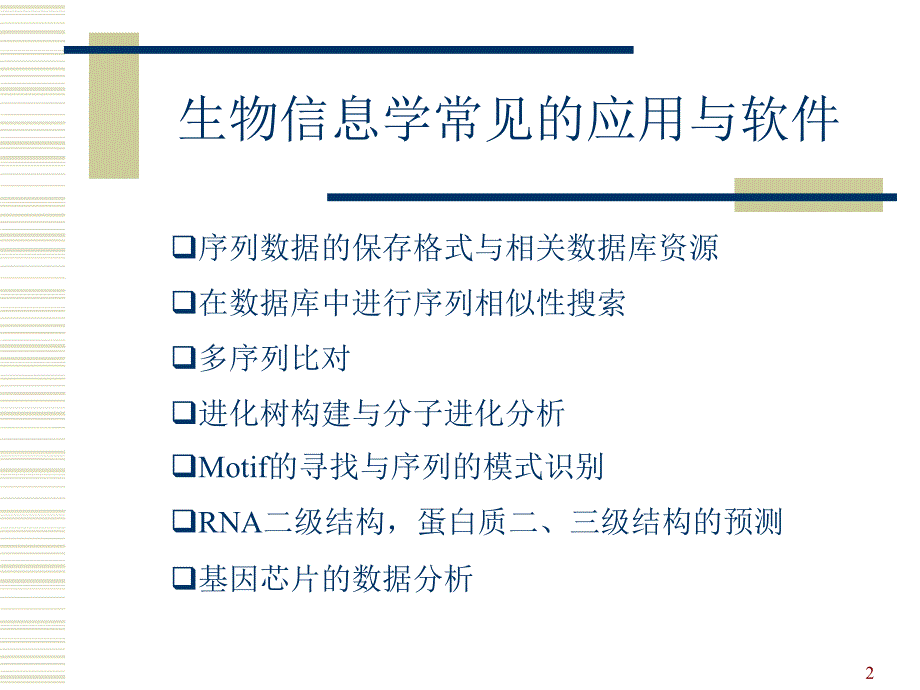 生物序列的同源性搜索blast简介及其应用_第2页