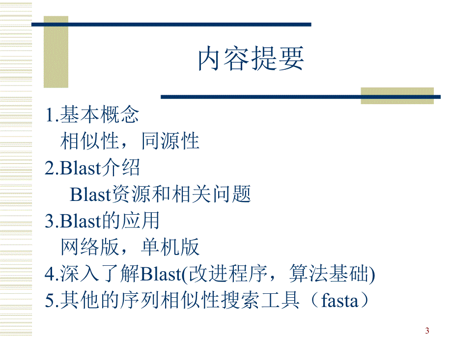 生物序列的同源性搜索blast简介及其应用_第3页