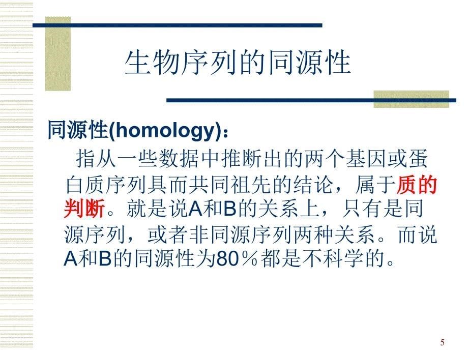 生物序列的同源性搜索blast简介及其应用_第5页