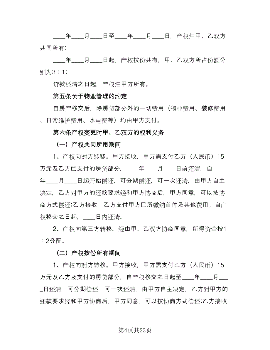 双方共同出资购房协议书官方版（九篇）_第4页