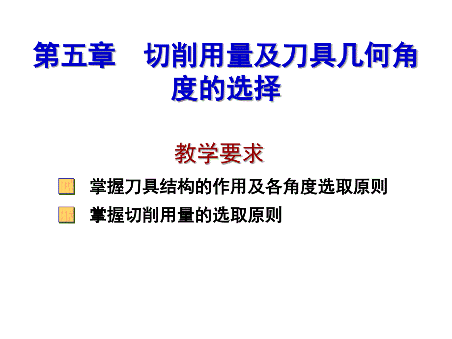 五章切削用量及刀具几何角度的选择机械制造技术Appt课件_第1页