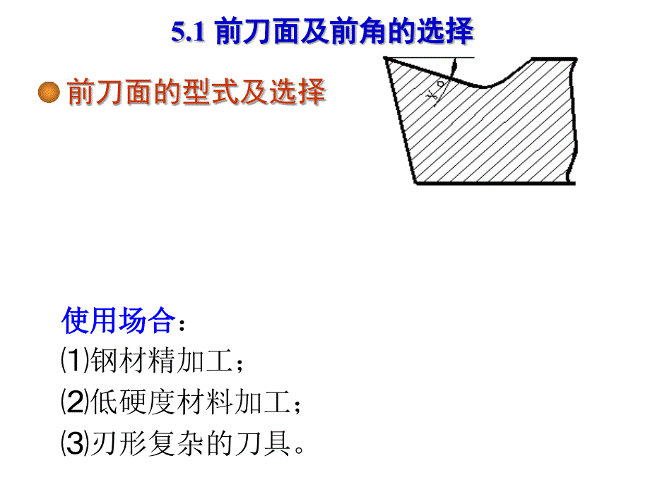 五章切削用量及刀具几何角度的选择机械制造技术Appt课件_第4页