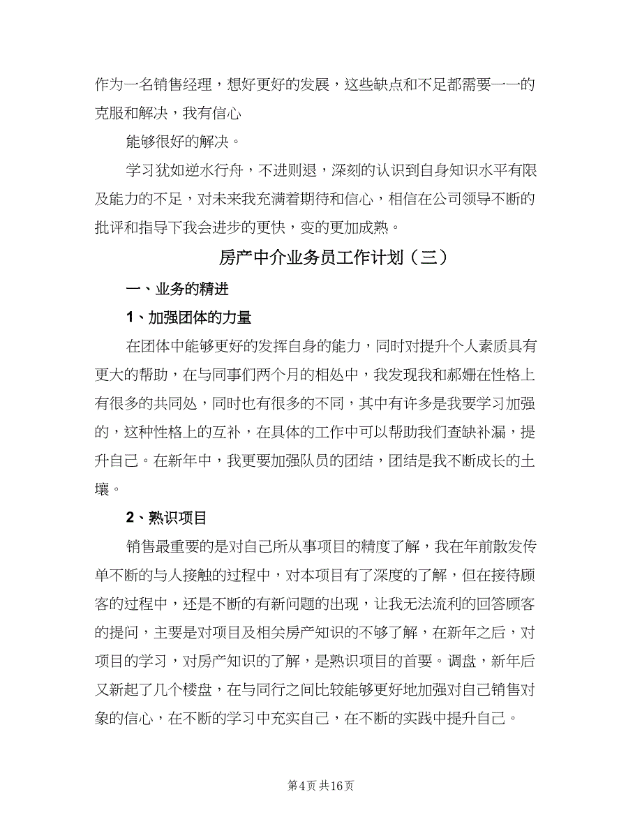 房产中介业务员工作计划（6篇）.doc_第4页