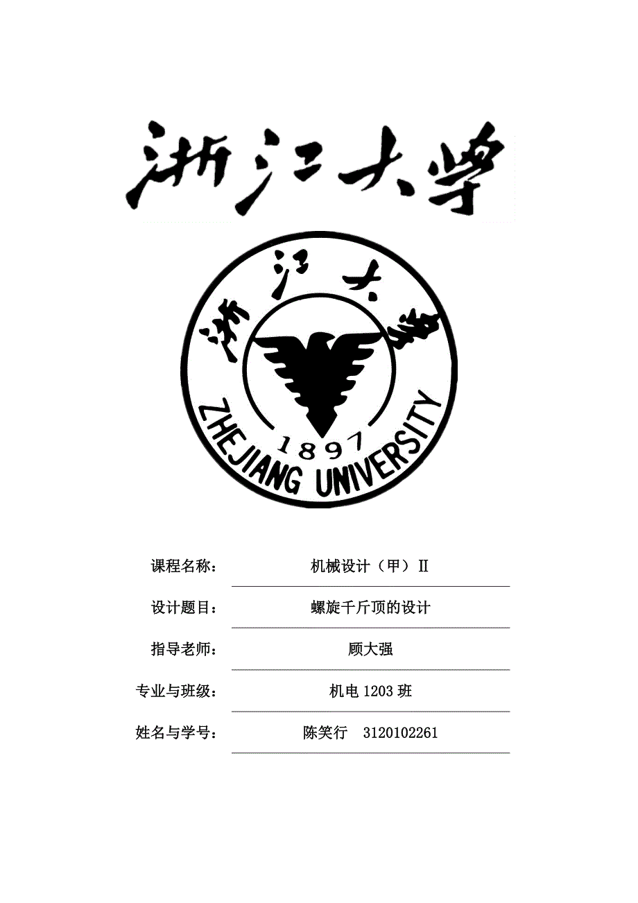 螺旋千斤顶设计.docx_第1页