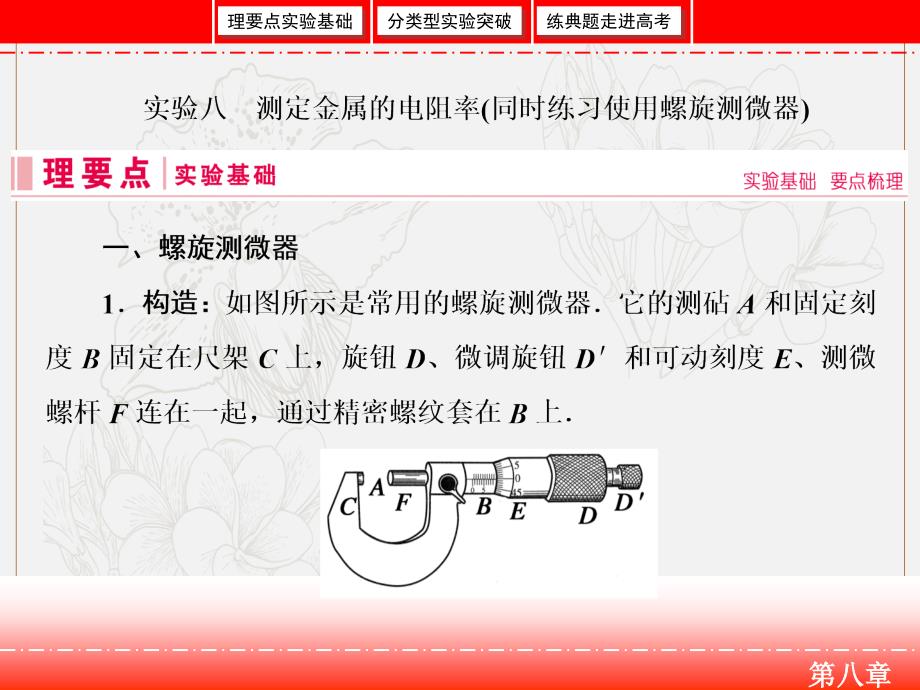 高三人教版物理一轮复习课件：实验八 测定金属的电阻率同时练习使用螺旋测微器_第1页