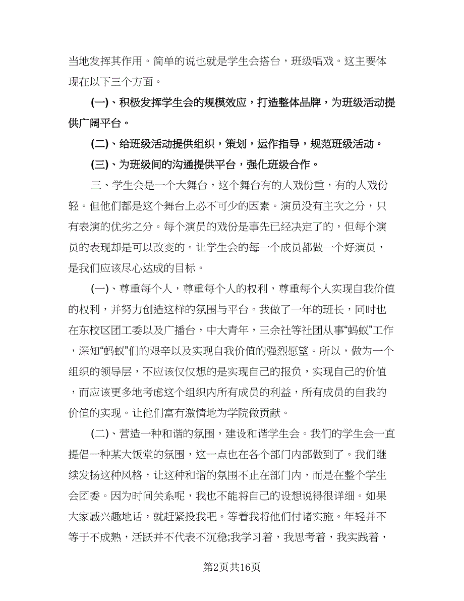 大学学生会主席工作计划范本（9篇）.doc_第2页