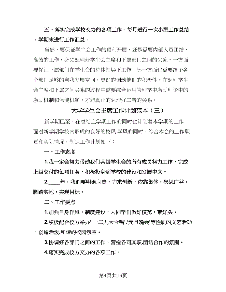 大学学生会主席工作计划范本（9篇）.doc_第4页