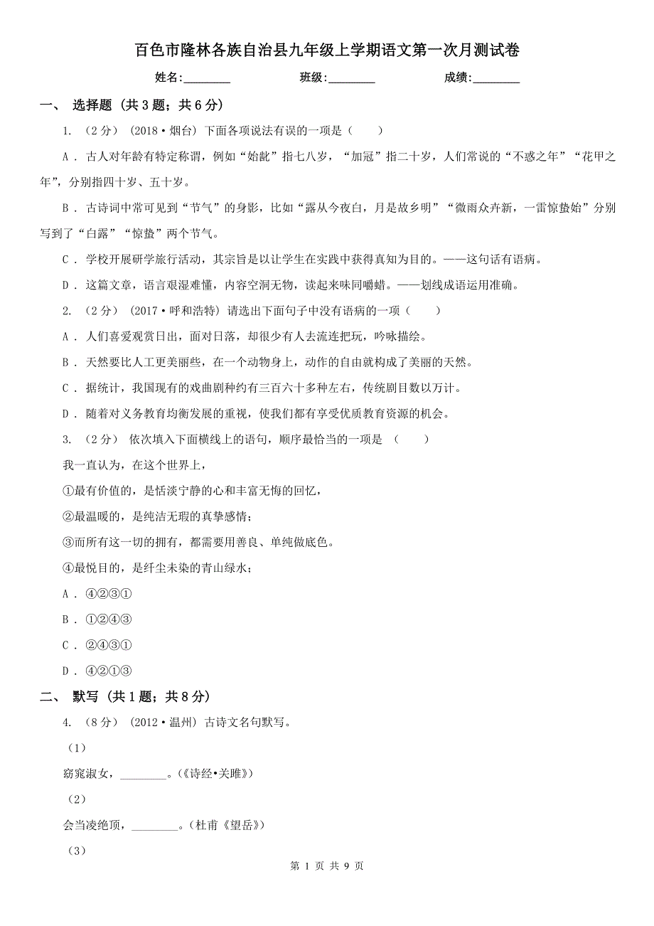 百色市隆林各族自治县九年级上学期语文第一次月测试卷_第1页