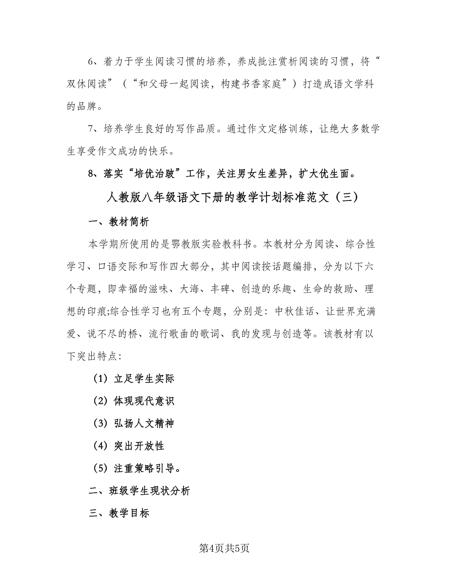 人教版八年级语文下册的教学计划标准范文（三篇）.doc_第4页