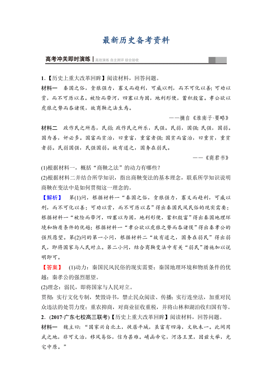 最新高三历史人教版课后限时集训：选考部分 选修1　历史上重大改革回眸 含解析_第1页