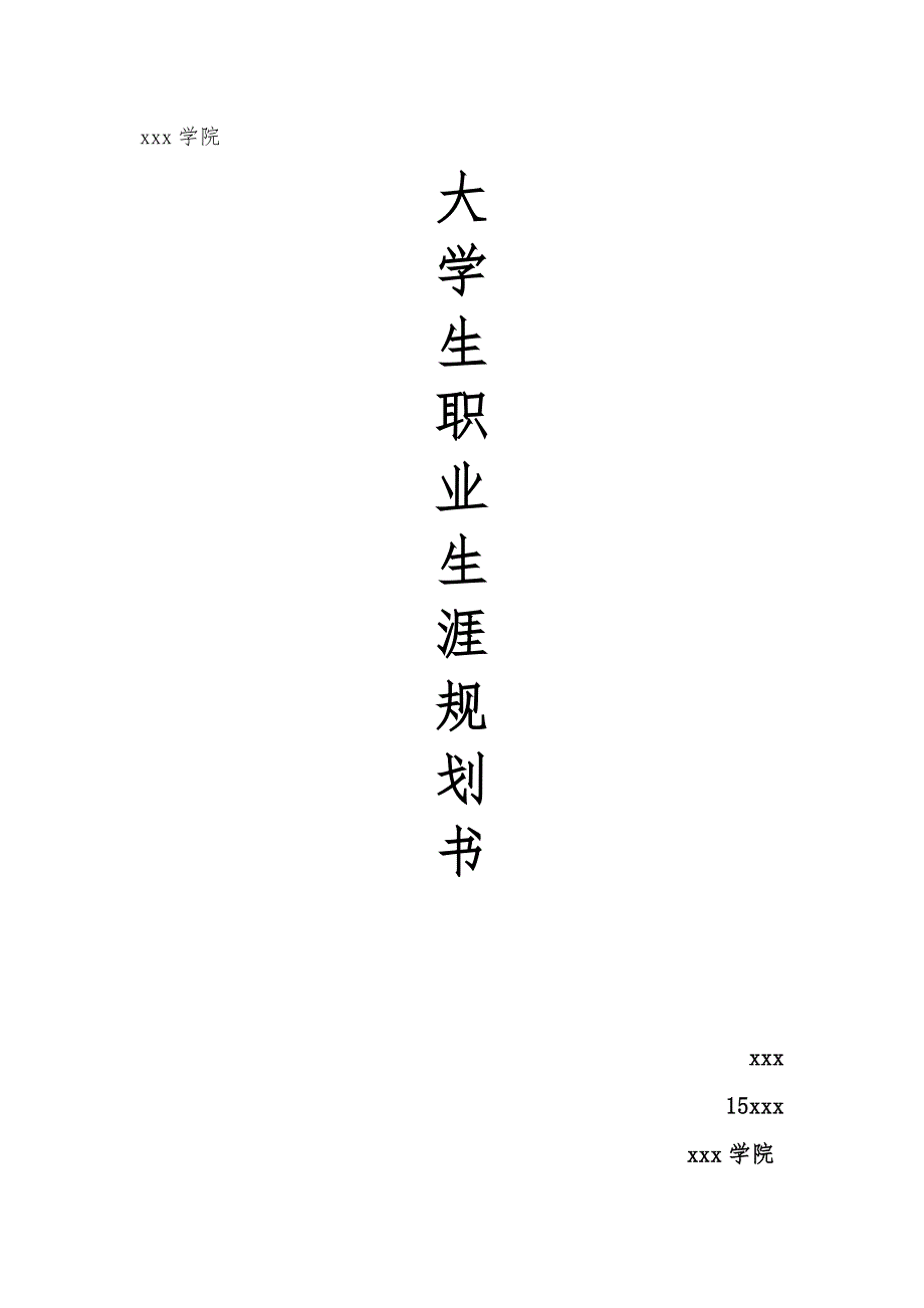 物联网职业生涯规划.docx_第1页