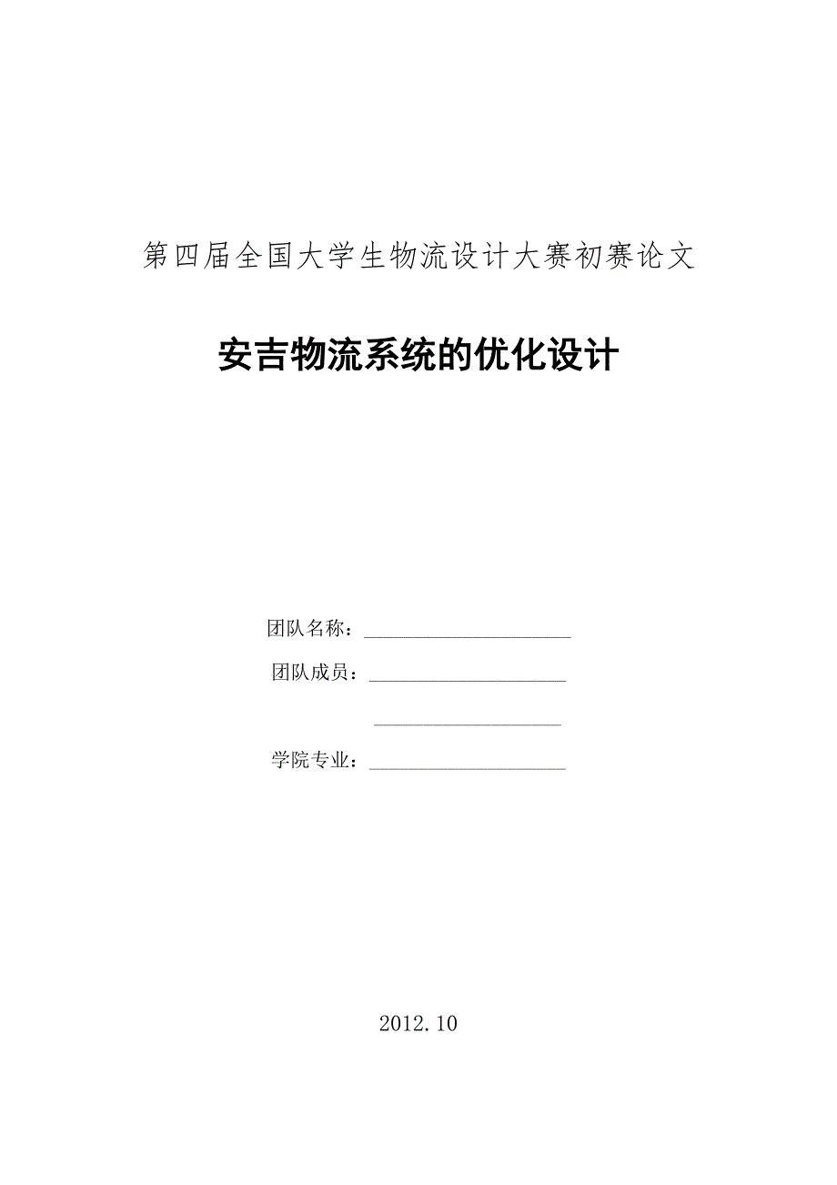 第四全国大学生物流设计大赛初赛论文_第1页