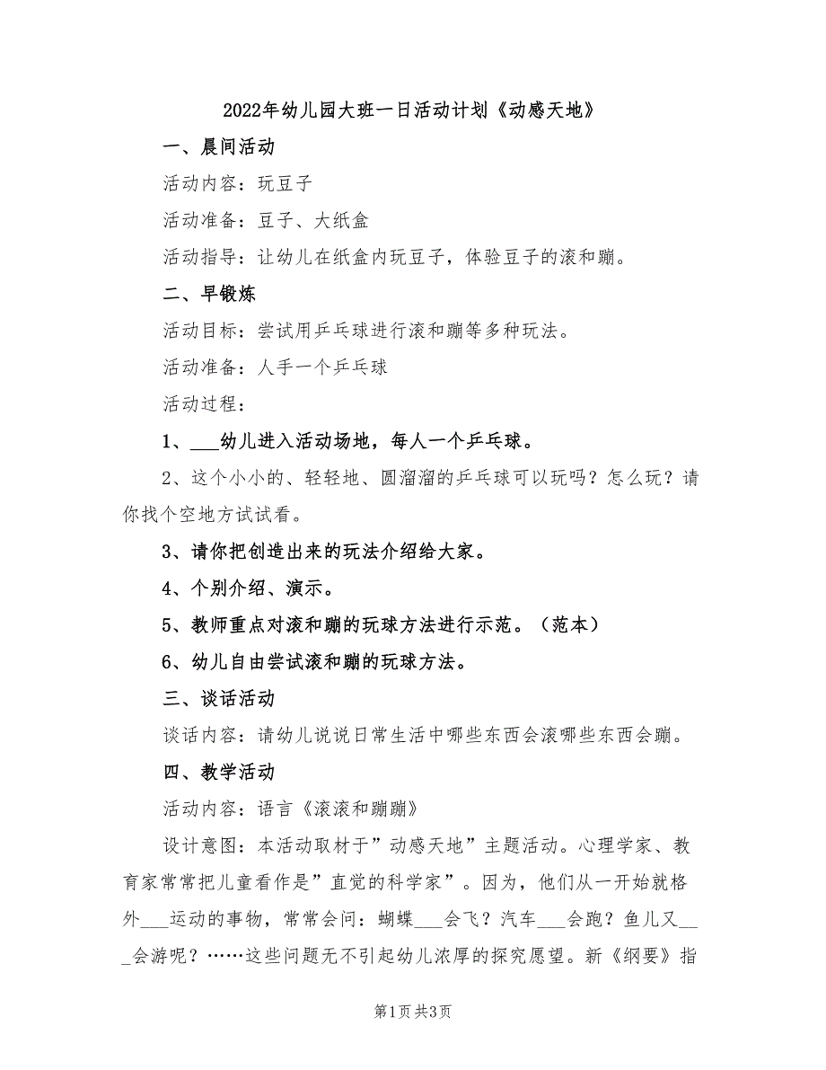 2022年幼儿园大班一日活动计划《动感天地》_第1页