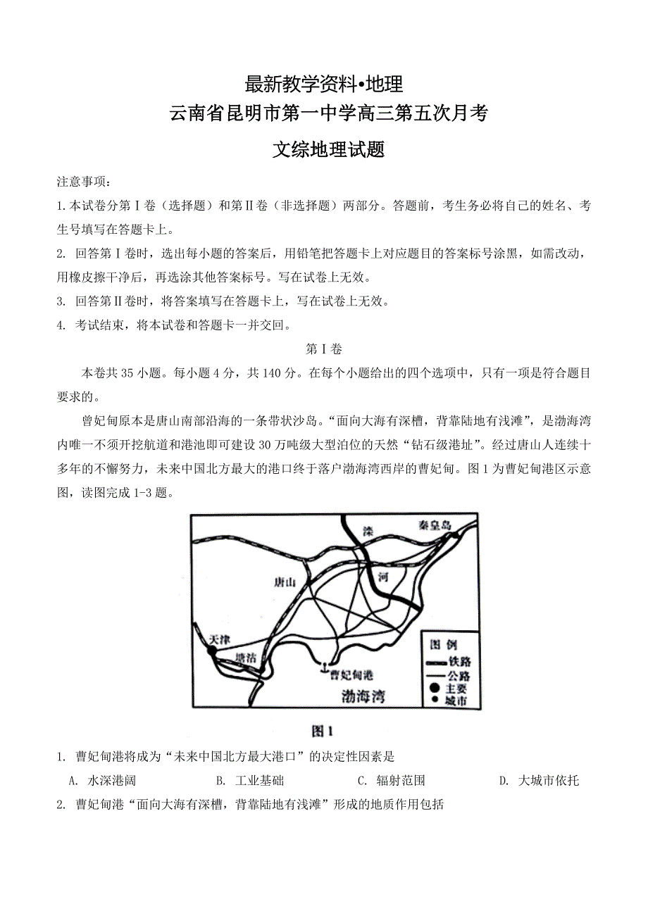 【最新】云南省昆明一中高三第五次月考文综地理试卷含答案_第1页