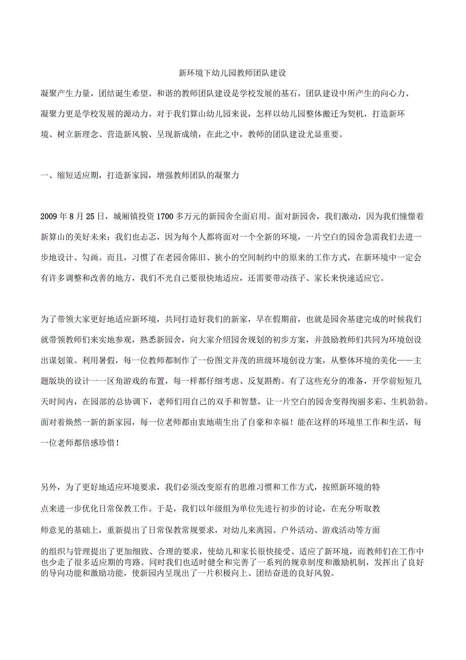 新环境下幼儿园教师团队建设汇编_第1页