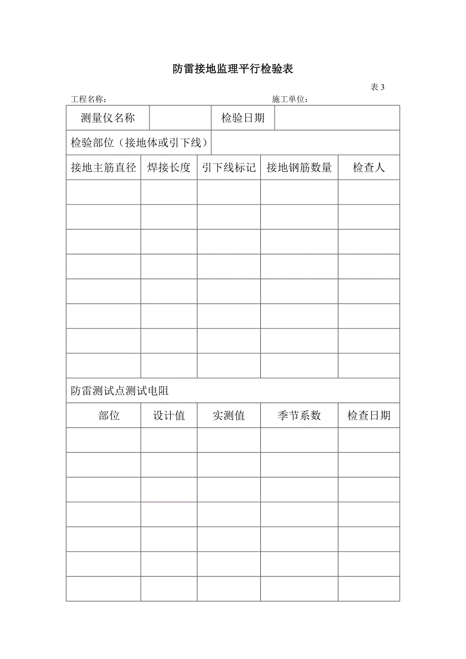 防雷接地监理平行检验表2(2).doc_第1页