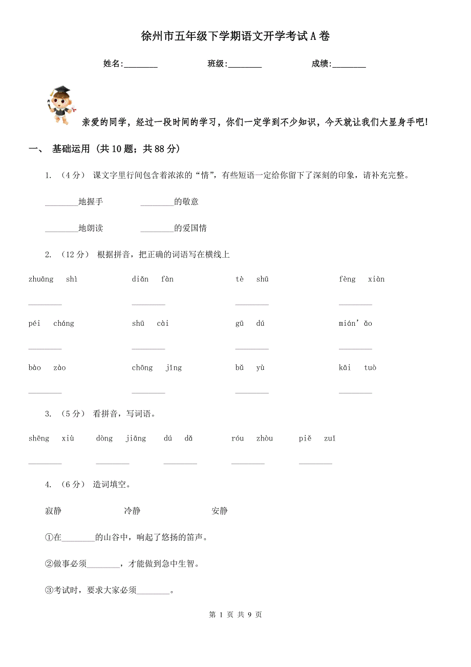 徐州市五年级下学期语文开学考试A卷_第1页
