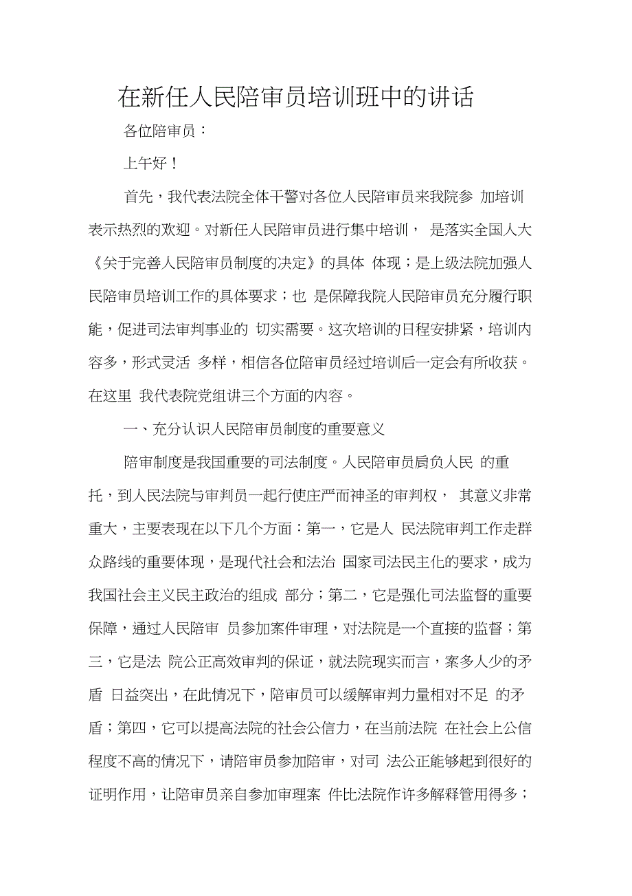 在新任人民陪审员培训班中的讲话(20210221232145)_第1页