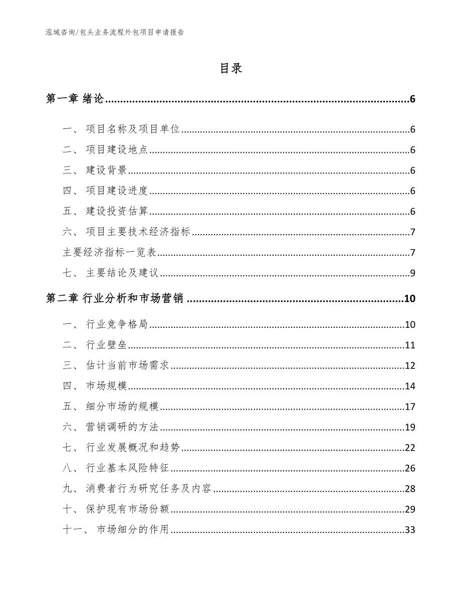 包头业务流程外包项目申请报告_范文模板_第1页