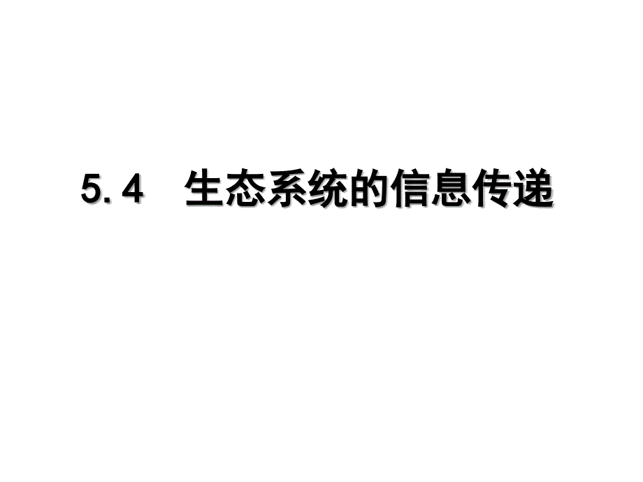 生态系统的信息传递-曾世明_第3页