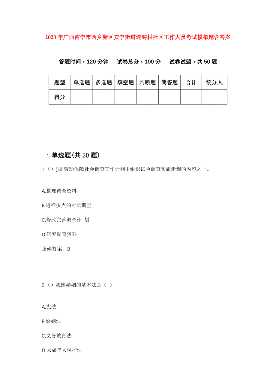 2023年广西南宁市西乡塘区安宁街道连畴村社区工作人员考试模拟题含答案_第1页