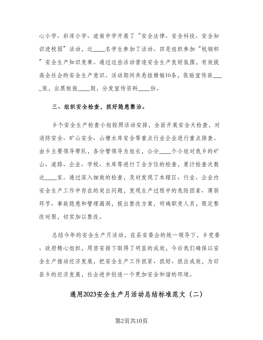 通用2023安全生产月活动总结标准范文（4篇）.doc_第2页