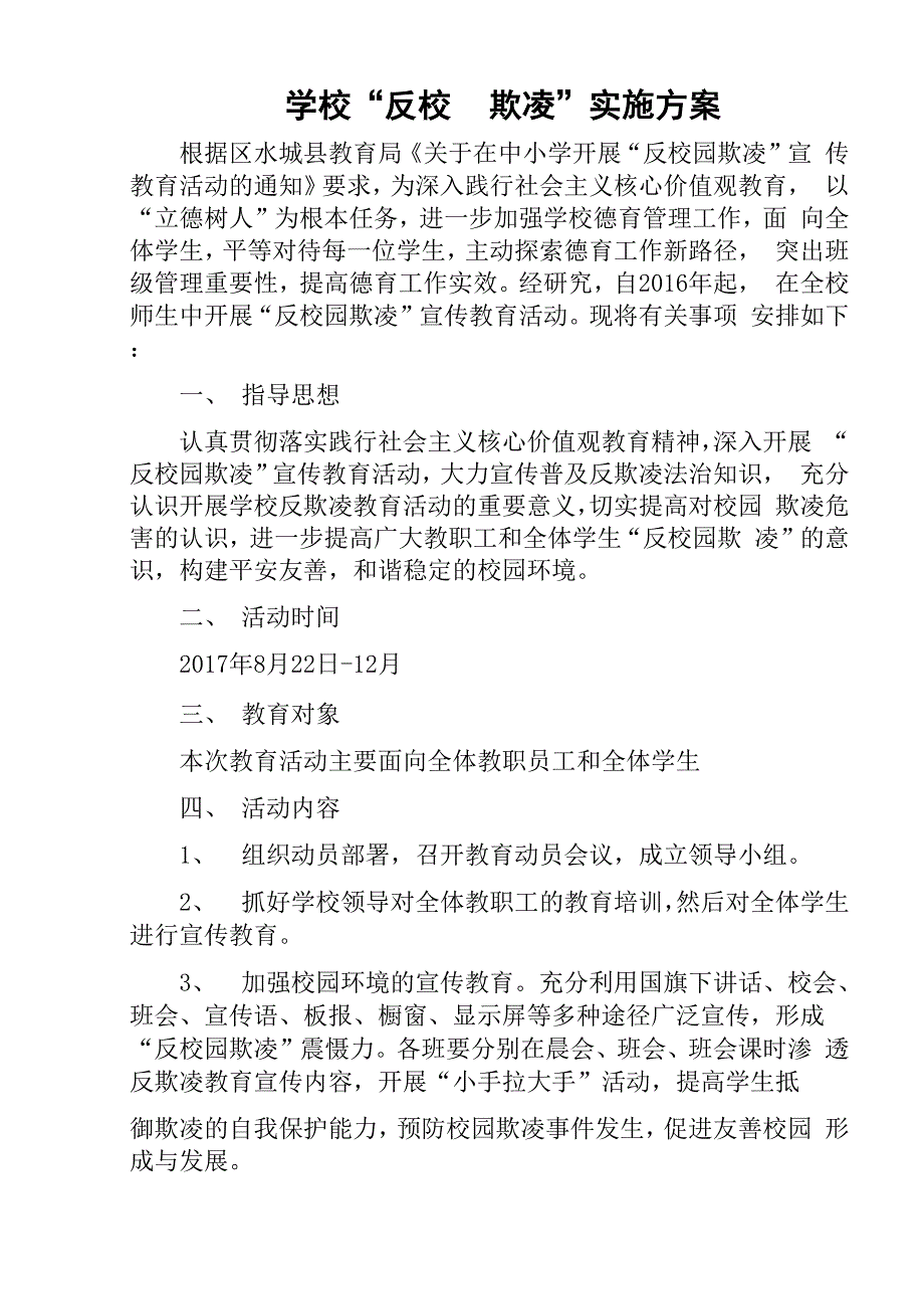 “反校园欺凌”宣传教育活动方案_第1页