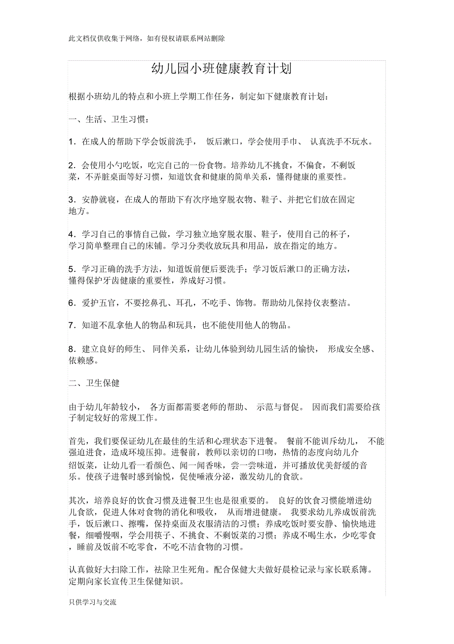 幼儿园小班健康教育计划教学内容_第1页