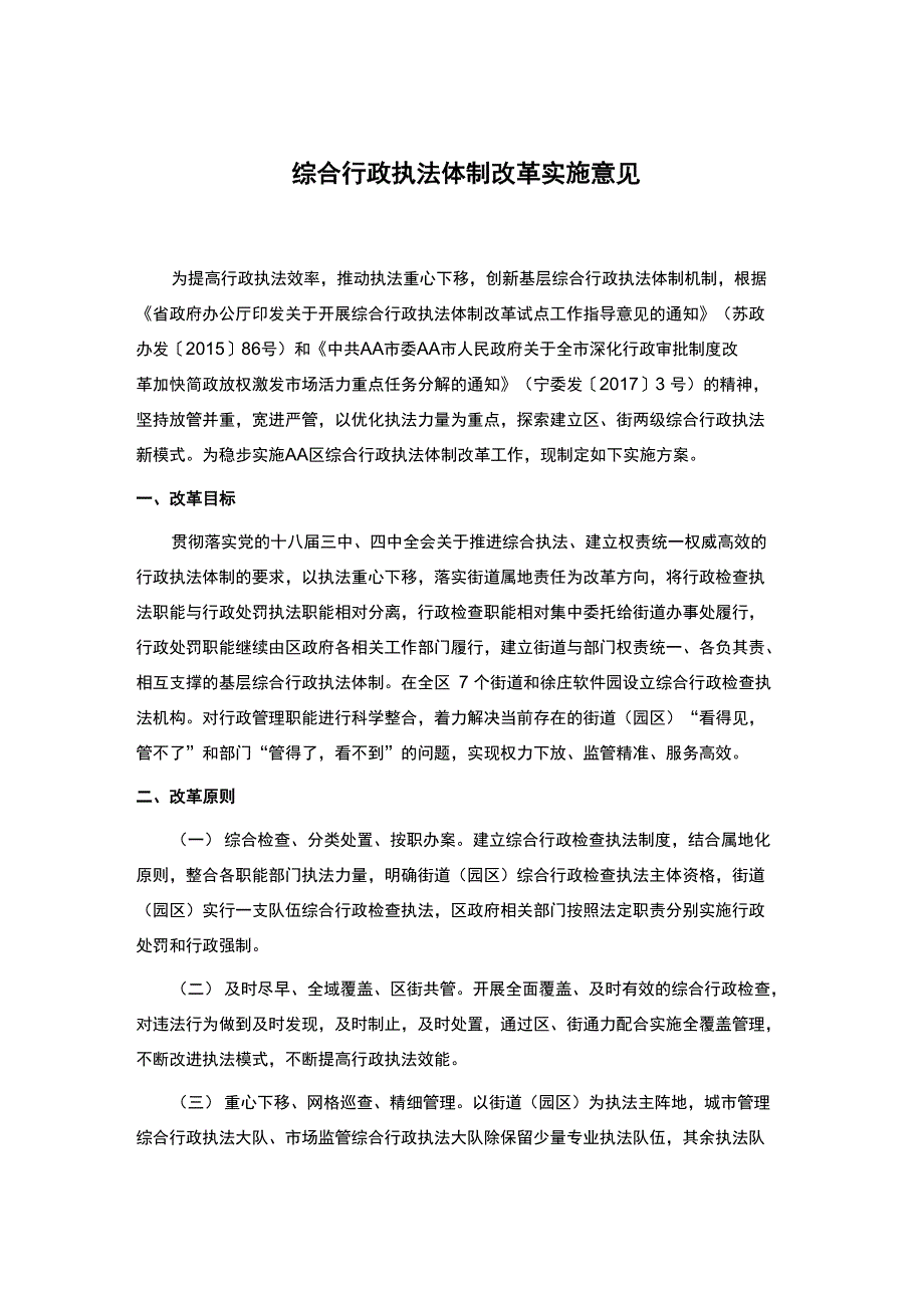 综合行政执法体制改革实施意见_第1页