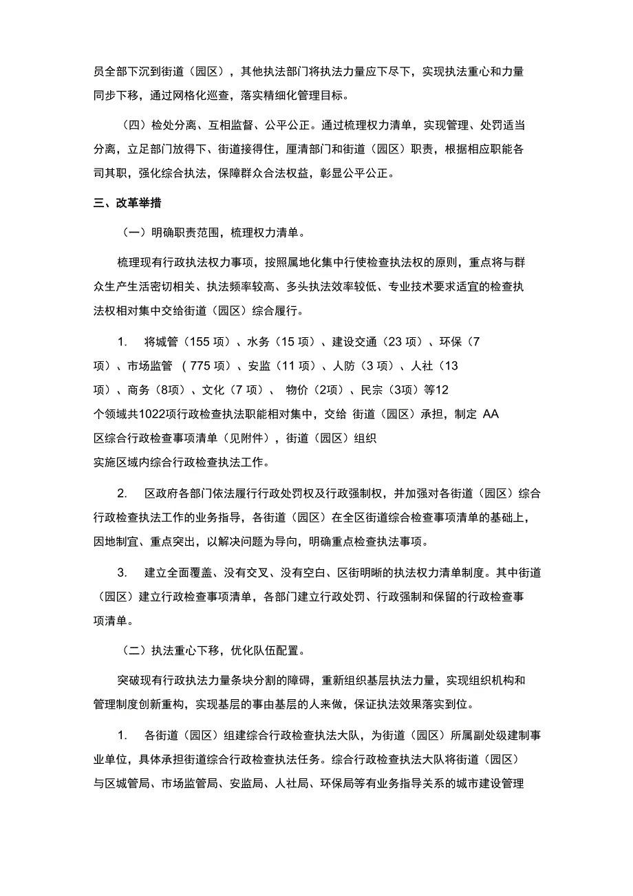 综合行政执法体制改革实施意见_第2页