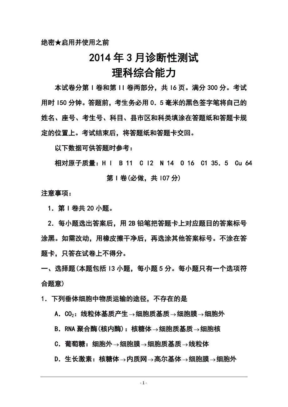 山东省烟台高三3月第一次模拟考试理科综合试题及答案_第1页