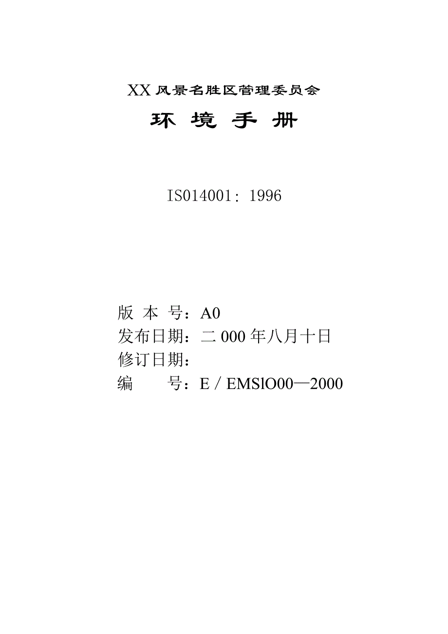 环境手册doc19_第1页