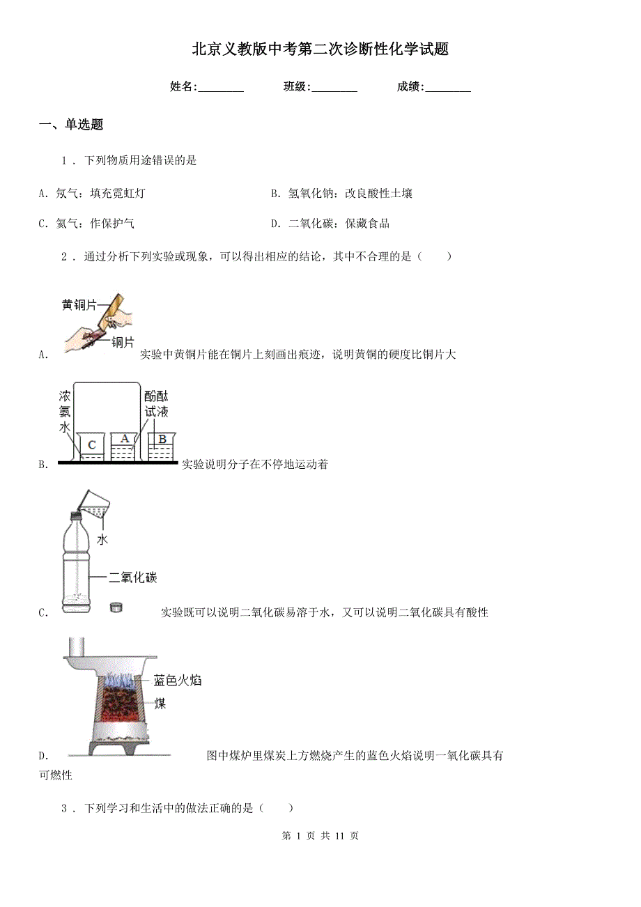 北京义教版中考第二次诊断性化学试题_第1页