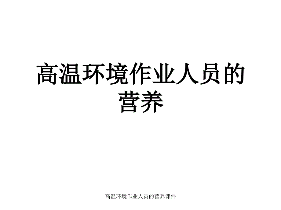 高温环境作业人员的营养课件_第1页