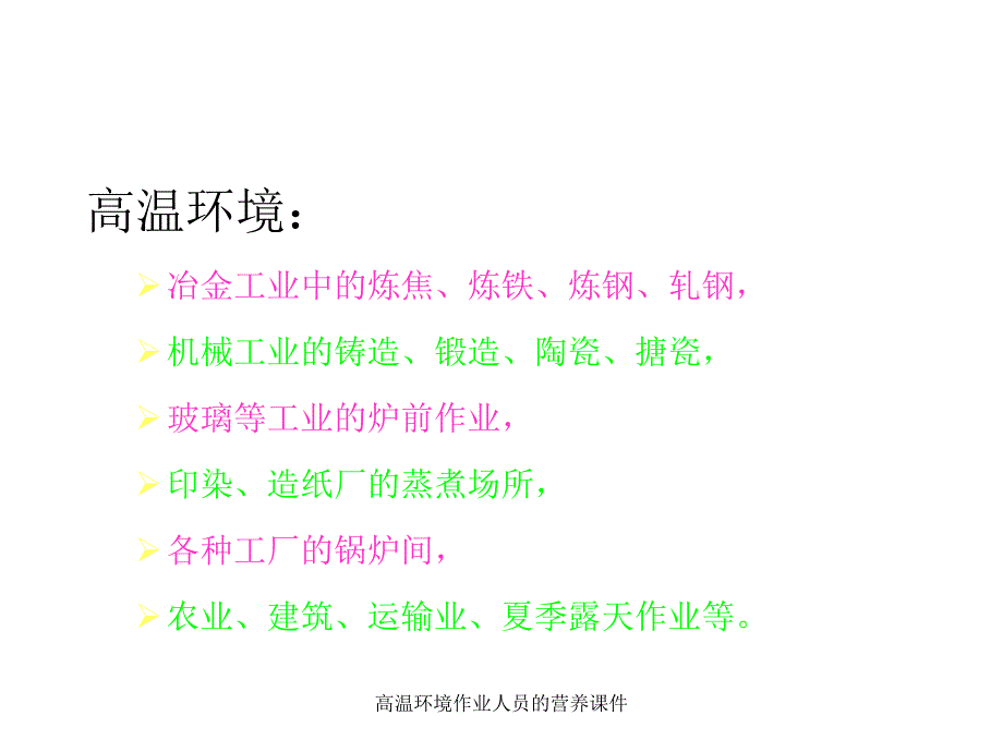 高温环境作业人员的营养课件_第4页