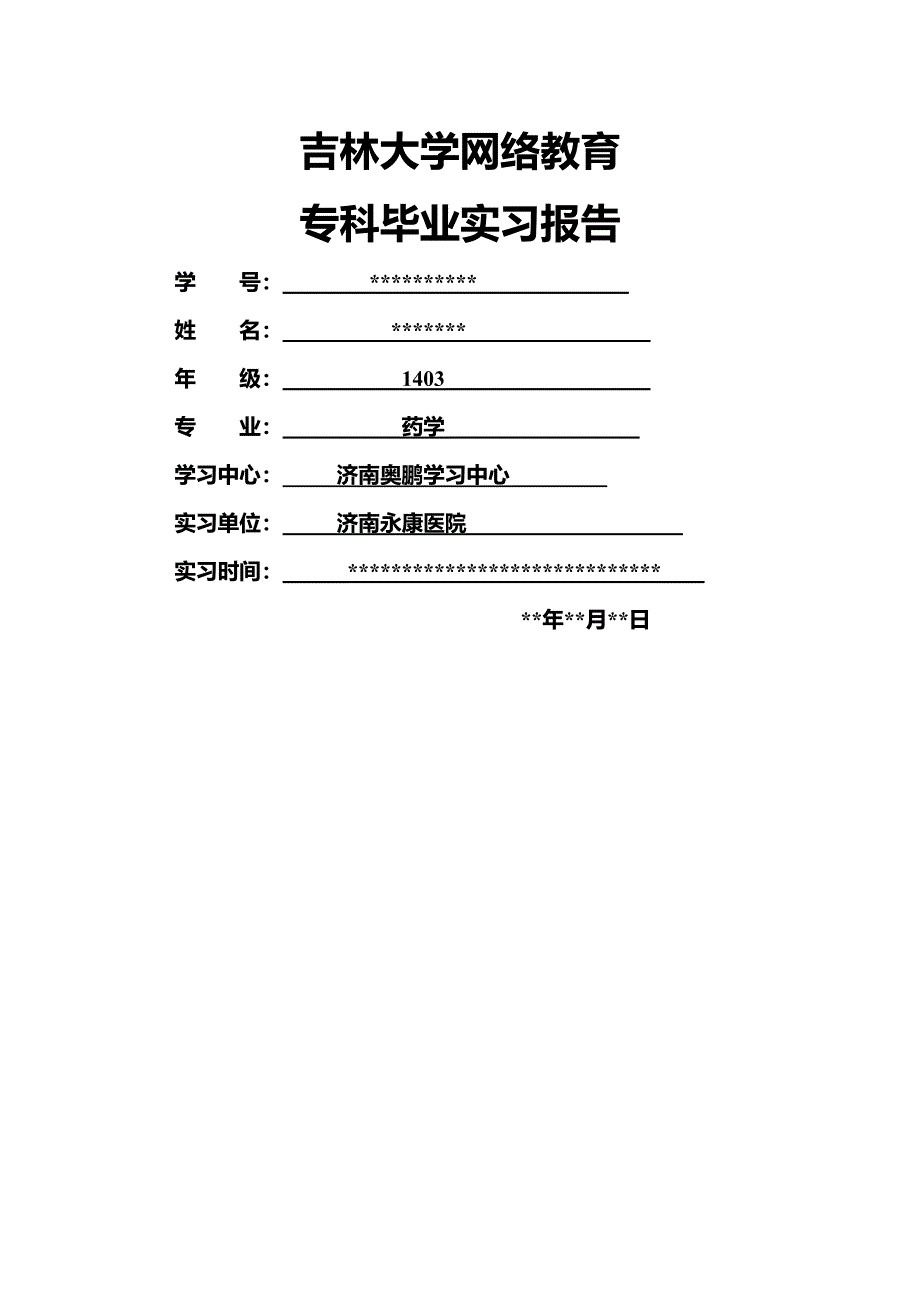 吉林大学网络教育专科药学毕业实习报告_第1页