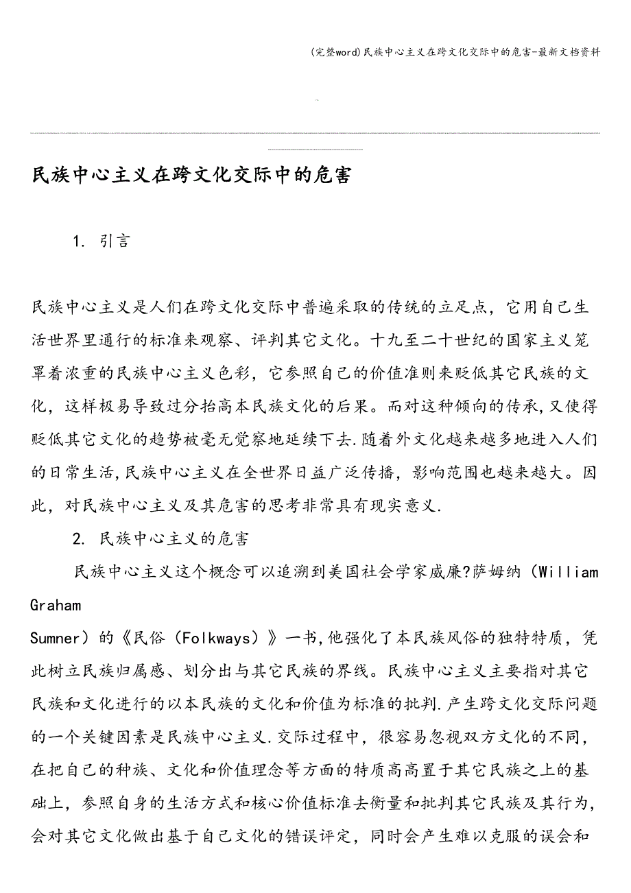 (完整word)民族中心主义在跨文化交际中的危害-最新文档资料.doc_第1页