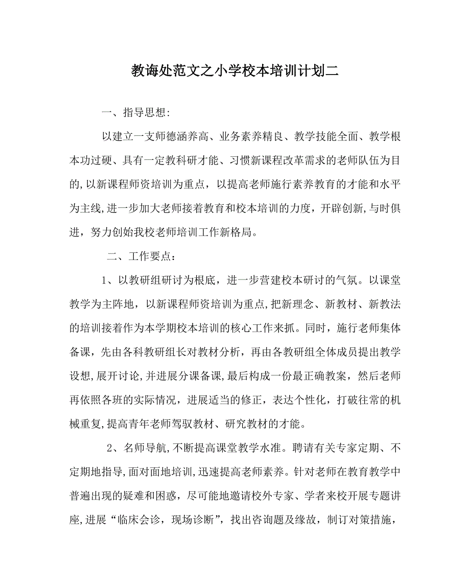 教导处范文小学校本培训计划二_第1页